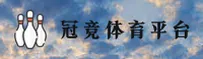 冠竞体育官方网站